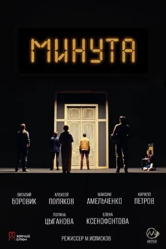 Минута movie poster - Entertainment content