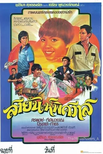 สายัณห์พิศวาส movie poster - Entertainment content
