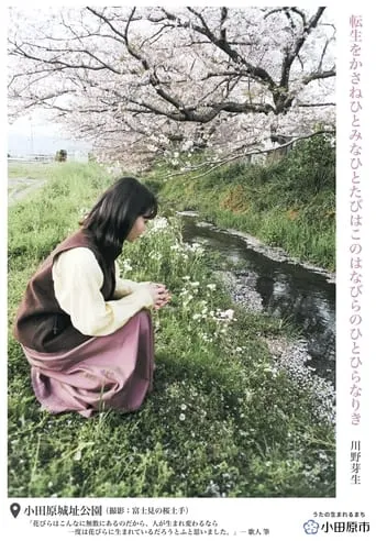 Odawara City, Where Poetries are Made movie poster - Entertainment content