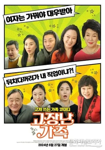 고장난 가족 movie poster - Entertainment content