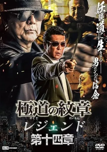 Yakuza Emblem Legend: Chapter 14 movie poster - Entertainment content