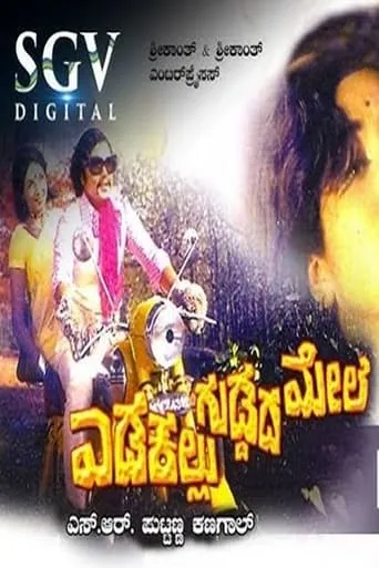 Edakallu Guddada Mele movie poster - Rated 9/10