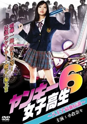 Yankee High School Girl 6 ~Hachioji's Strongest Legend~ movie poster - Entertainment content