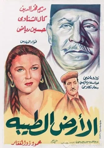 الأرض الطيبة movie poster - Entertainment content