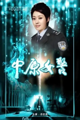 中原女警 movie poster - Rated 6/10