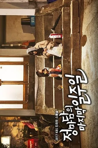 Madame Jung’s Last Week movie poster - Entertainment content
