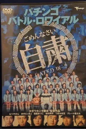 Pachinko Battle Royale movie poster - Entertainment content