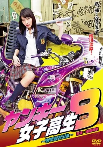 Yankee High School Girl 8 ~Shizuoka's Strongest Legend~ movie poster - Entertainment content
