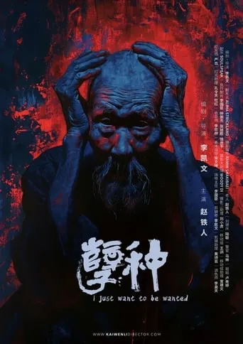 I Just Want to Be Wanted movie poster - Entertainment content