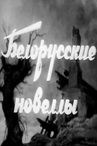 Белорусские новеллы movie poster - Entertainment content