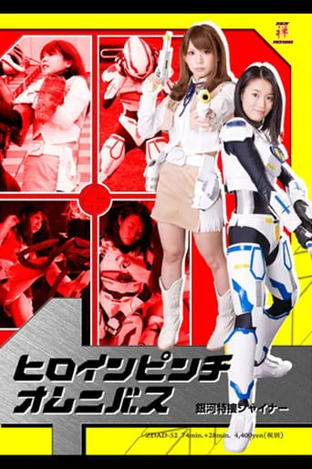 Heroine In Danger Omnibus - Galaxy Special Agent Shiner movie poster - Entertainment content
