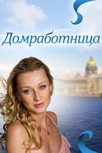 Домработница movie poster - Entertainment content