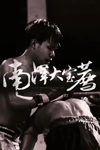 南洋大宝荐：神鬼传奇（上） movie poster - Rated 10/10