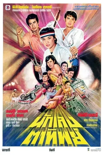 นักเลงตาทิพย์ movie poster - Entertainment content