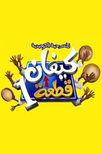 كيفان قطعة 1 movie poster - Entertainment content