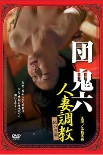 団鬼六 人妻調教 闇の肉宴 movie poster - Entertainment content