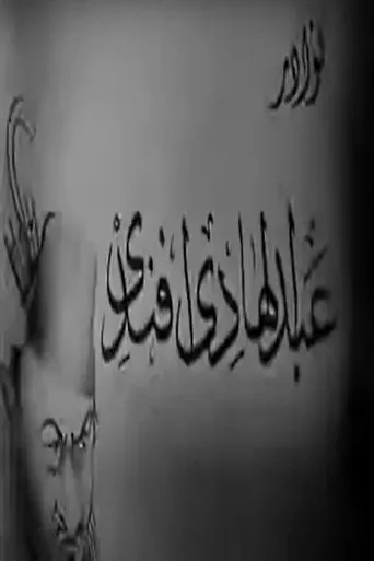 نوادر عبدالهادي أفندي movie poster - Entertainment content
