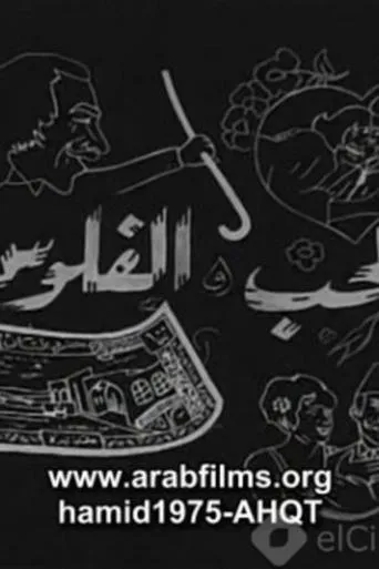Al-Hob Walmal movie poster - Entertainment content