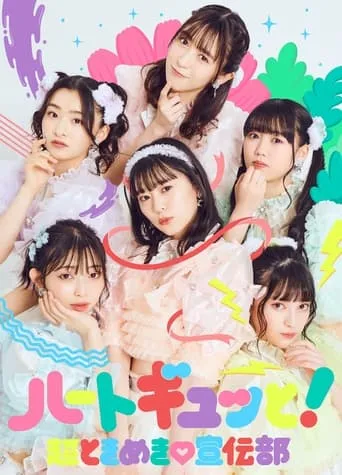 超ときめき♡宣伝部のどきどきクリスマスパーティー2021 in TOKYO2021.12.26(日)中野サンプラザホール（東京） movie poster - Entertainment content