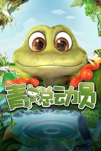 Adventure of Frog movie poster - Entertainment content