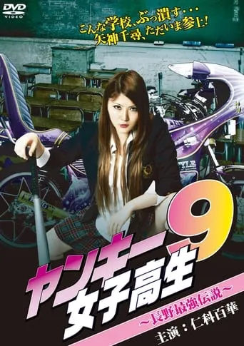 Yankee High School Girl 9 ~Nagano's  Strongest Legend~ movie poster - Entertainment content