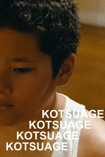Kotsuage movie poster - Entertainment content
