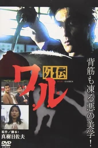 Waru Gaiden movie poster - Entertainment content