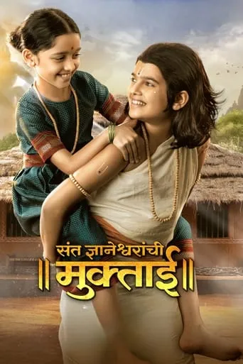 Sant Dnyaneshwaranchi Muktaai movie poster - Entertainment content
