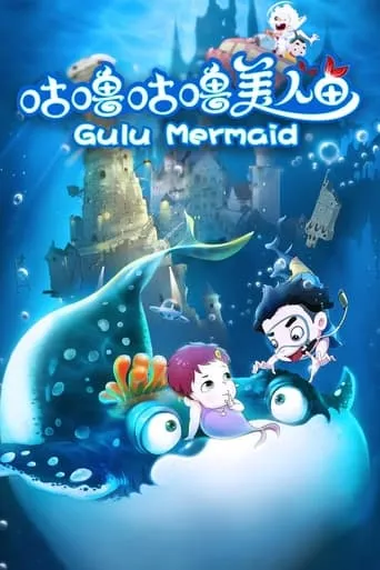 Gulu Mermaid movie poster - Entertainment content
