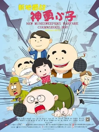 New Minesweepers Warfare : Courageous boy movie poster - Entertainment content