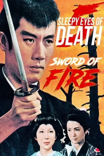 Sleepy Eyes of Death 5: Sword of Fire movie poster - Rated 6.2/10