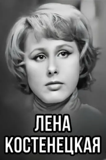 Lena Kostenetskaya movie poster - Entertainment content