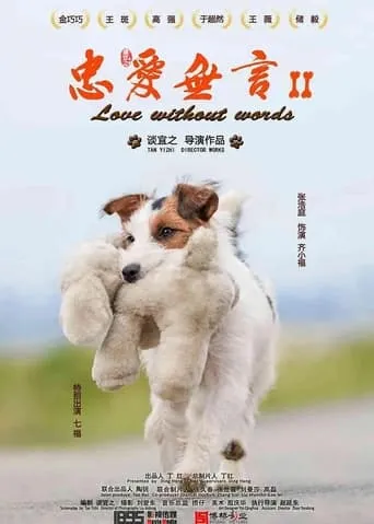 Loyalty without words 2 movie poster - Entertainment content