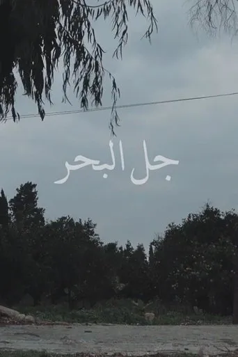 Jal el Bahr movie poster - Entertainment content
