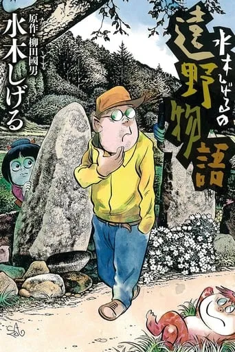 Shigeru Mizuki's Tales of Tono movie poster - Entertainment content