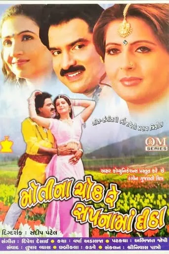 Moti Na Chawk Re Sapnaman Deetha movie poster - Entertainment content