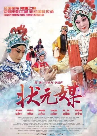 状元媒(京剧) movie poster - Entertainment content