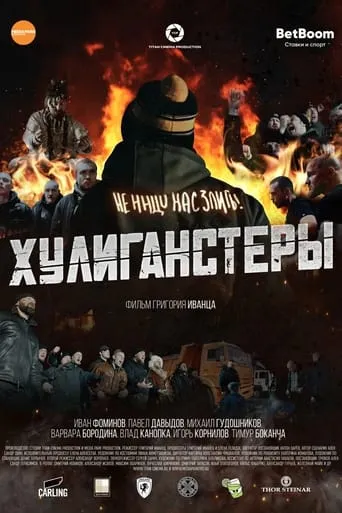 Хулиганстеры movie poster - Entertainment content