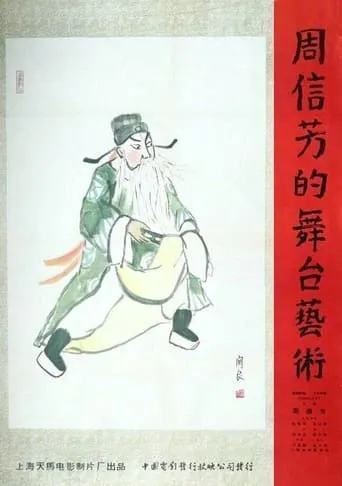周信芳的舞台艺术 movie poster - Entertainment content