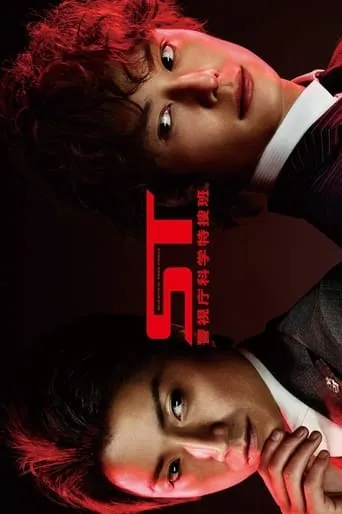 ST Keishichou Kagaku Tokusou-han movie poster - Entertainment content