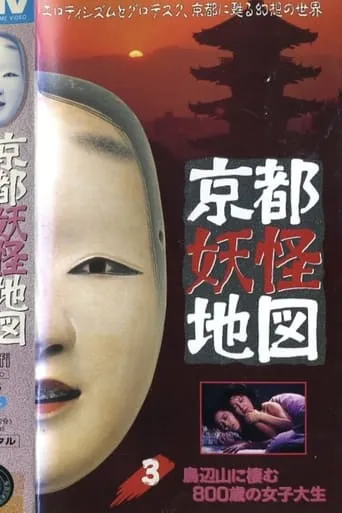 Kyoto Yokai Map 3: The 800-Year-Old Female College Student Who Lives in Toribenyama movie poster - Entertainment content