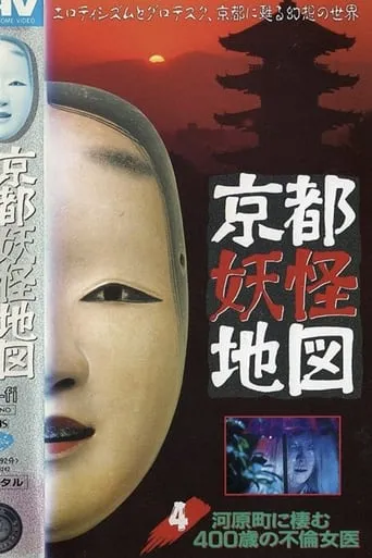 Kyoto Yokai Map 4: The 400-Year-Old Adulterous Female doctor Living in Kawaramachi movie poster - Entertainment content