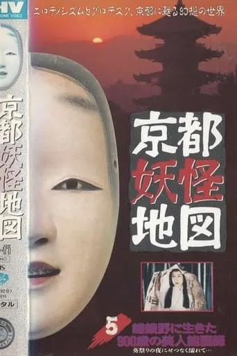 Kyoto Yokai Map 5: A 900-Year-Old Beautiful Noh Mask Maker Who Lived in Sagano movie poster - Entertainment content