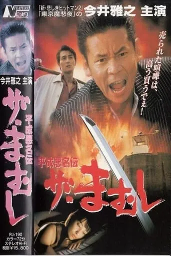 The Mamushi movie poster - Entertainment content