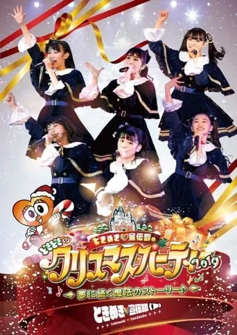 ときめき♡宣伝部のどきどき♡クリスマスパーティー2019 ～夢に続く魔法のストーリー♪～ movie poster - Entertainment content