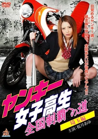 Yankee High School Girls' Road to National Domination 1 Saitama Edition movie poster - Entertainment content