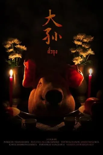 ตั่วซุง movie poster - Entertainment content