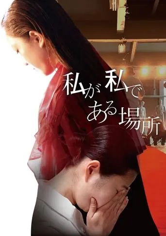 Watashi ga Watashi de Aru Basho movie poster - Entertainment content