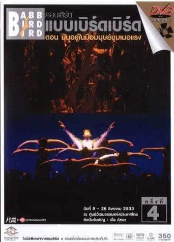 Babb Bird Bird Show #4/1990 Man Yu Nai Mue Manut Bum Moe Raeng movie poster - Entertainment content