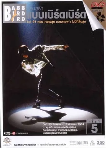 Babb Bird Bird Show #5/1991 Khwam Suk Khwam Song Cham Mai Mi Thi Sinsut movie poster - Entertainment content